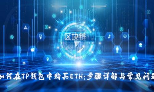 如何在TP钱包中购买ETH：步骤详解与常见问题