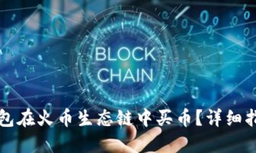 如何通过TP钱包在火币生态链中买币？详细指南与实用技巧