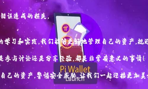   为什么你的TP钱包没有DOT？了解解决方案和注意事项 / 

 guanjianci TP钱包, DOT, 钱包使用, 加密货币 /guanjianci 

引言：数字货币的世界
在数字货币如火如荼的今天，越来越多的人开始涉足这一领域。而TP钱包作为一种便捷的数字资产管理工具，吸引了众多用户的目光。然而，最近有用户反映，自己的TP钱包中没有DOT（Polkadot）的资产。这到底是怎么回事呢？

如果你也是这其中之一，看到钱包中没有DOT的情况，不禁会心生疑惑：这是钱包的问题还是DOT的转移问题？在本文中，我们将深度剖析这个问题，帮助你找出问题的根源，并提供一些实用的解决方法。

TP钱包简介
TP钱包（Trust Wallet）是一款流行的以太坊及ERC20代币支持的钱包，它不仅可以存储多个不同类型的加密货币，还支持DeFi、NFT等应用。TP钱包的简单易用和较强的安全性，使之成为了许多交易者和投资者的首选。

什么是DOT？
DOT是Polkadot网络的原生代币，旨在实现不同区块链之间的互联互通。这个创新的区块链项目不仅为用户提供了更高的自由和灵活性，也为开发者提供了更多的可能性。那你知道吗？Polkadot具有独特的跨链协议，可以让不同的区块链进行无缝连接。

为什么TP钱包中没有DOT？
当你的TP钱包中没有DOT时，多个因素可能会导致这个情况发生。下面，我们来挨个分析这些可能的原因。

h41. 转账未完成/h4
如果你最近向TP钱包转账DOT资产，转账可能还未完成。区块链网络的确认时间可能会因为网络拥堵而有所延长。在这种情况下，你可以查看交易记录，确认转账是否成功。

h42. 钱包地址错误/h4
你是否在转账过程中使用了错误的地址？这也是导致DOT不见的常见原因之一。确认你发送DOT的地址与TP钱包中的地址完全一致是相当重要的。即使是一个小小的错误，也可能导致资产的丢失。

h43. 版本不兼容/h4
TP钱包可能会定期更新，确保你使用的是最新版本。有时候，旧版本可能不支持某些功能或资产显示。当你发现DOT不见了，首先检查自己是否需要更新钱包应用程序。

h44. 网络问题/h4
由于网络问题，TP钱包可能无法正确显示你的资产。在这时，重新连接网络或重启应用可能会解决问题。

如何找回你的DOT？
如果你确认了以上几种可能性依然无法找回你的DOT，别急，接下来，我们将提供一些实用的解决办法。

h41. 检查交易记录/h4
登录你的TP钱包，查看交易记录是否有DOT的相关转账信息。认真核对地址、金额和时间，确保交易是否成功或者是由于哪个环节出了问题。

h42. 使用恢复助记词/h4
如果你不小心发送了DOT到错误的地址，或钱包被重置，你可以使用助记词来恢复你的钱包。确保这些助记词是安全存储且未被他人获取的。

h43. 与支持团队联系/h4
如果自己无法解决问题，不妨联系TP钱包的客户支持团队。他们通常会提供及时、专业的技术支持，帮助你解决问题。

如何避免未来再出现同样的问题？
一旦你找到了解决方案，你可能会问：如何防止下次再次出现类似情况呢？确保你的加密资产安全、交易顺畅，其实有几个方面需要注意：

h41. 保持最新版本/h4
如前所述，定期更新钱包应用程序，确保不遗漏任何新功能或安全补丁。对于使用TP钱包的用户，切记始终使用官网或官方渠道下载更新版本。

h42. 小心防范钓鱼攻击/h4
在加密货币的世界中，钓鱼攻击层出不穷。一些恶意网站或邮件可能伪装成官方支持，请小心辨别，确保不泄露你的私人信息或钱包助记词。你是不是也觉得，在网络上保护自己越来越重要了呢？

h43. 进行小额试探交易/h4
在进行大额交易前，你可以先进行小额的试探交易。这么做可以有效确认转账是否顺畅，也能减少因错误造成的损失。

结语：在数字资产时代，我们都在成长
无论是初学者还是资深投资者，我们在使用数字资产钱包时总会遇到各种各样的问题。而通过不断的学习和实践，我们能够更好地管理自己的资产，规避潜在的风险。希望这篇文章能帮助你更深入地理解TP钱包以及如何解决DOT缺失的问题。

你是不是也期待能够在未来的数字资产交易中游刃有余，甚至能帮助他人解决类似的问题呢？无论是参与讨论还是分享经验，都是非常有意义的事情！

最后，祝愿你在加密货币的投资中不断获得成功，并安心享受数字货币带来的便利和乐趣。记得保护自己的资产，警惕安全威胁，让我们一起迎接更加美好的未来！