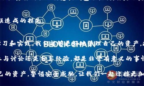   为什么你的TP钱包没有DOT？了解解决方案和注意事项 / 

 guanjianci TP钱包, DOT, 钱包使用, 加密货币 /guanjianci 

引言：数字货币的世界
在数字货币如火如荼的今天，越来越多的人开始涉足这一领域。而TP钱包作为一种便捷的数字资产管理工具，吸引了众多用户的目光。然而，最近有用户反映，自己的TP钱包中没有DOT（Polkadot）的资产。这到底是怎么回事呢？

如果你也是这其中之一，看到钱包中没有DOT的情况，不禁会心生疑惑：这是钱包的问题还是DOT的转移问题？在本文中，我们将深度剖析这个问题，帮助你找出问题的根源，并提供一些实用的解决方法。

TP钱包简介
TP钱包（Trust Wallet）是一款流行的以太坊及ERC20代币支持的钱包，它不仅可以存储多个不同类型的加密货币，还支持DeFi、NFT等应用。TP钱包的简单易用和较强的安全性，使之成为了许多交易者和投资者的首选。

什么是DOT？
DOT是Polkadot网络的原生代币，旨在实现不同区块链之间的互联互通。这个创新的区块链项目不仅为用户提供了更高的自由和灵活性，也为开发者提供了更多的可能性。那你知道吗？Polkadot具有独特的跨链协议，可以让不同的区块链进行无缝连接。

为什么TP钱包中没有DOT？
当你的TP钱包中没有DOT时，多个因素可能会导致这个情况发生。下面，我们来挨个分析这些可能的原因。

h41. 转账未完成/h4
如果你最近向TP钱包转账DOT资产，转账可能还未完成。区块链网络的确认时间可能会因为网络拥堵而有所延长。在这种情况下，你可以查看交易记录，确认转账是否成功。

h42. 钱包地址错误/h4
你是否在转账过程中使用了错误的地址？这也是导致DOT不见的常见原因之一。确认你发送DOT的地址与TP钱包中的地址完全一致是相当重要的。即使是一个小小的错误，也可能导致资产的丢失。

h43. 版本不兼容/h4
TP钱包可能会定期更新，确保你使用的是最新版本。有时候，旧版本可能不支持某些功能或资产显示。当你发现DOT不见了，首先检查自己是否需要更新钱包应用程序。

h44. 网络问题/h4
由于网络问题，TP钱包可能无法正确显示你的资产。在这时，重新连接网络或重启应用可能会解决问题。

如何找回你的DOT？
如果你确认了以上几种可能性依然无法找回你的DOT，别急，接下来，我们将提供一些实用的解决办法。

h41. 检查交易记录/h4
登录你的TP钱包，查看交易记录是否有DOT的相关转账信息。认真核对地址、金额和时间，确保交易是否成功或者是由于哪个环节出了问题。

h42. 使用恢复助记词/h4
如果你不小心发送了DOT到错误的地址，或钱包被重置，你可以使用助记词来恢复你的钱包。确保这些助记词是安全存储且未被他人获取的。

h43. 与支持团队联系/h4
如果自己无法解决问题，不妨联系TP钱包的客户支持团队。他们通常会提供及时、专业的技术支持，帮助你解决问题。

如何避免未来再出现同样的问题？
一旦你找到了解决方案，你可能会问：如何防止下次再次出现类似情况呢？确保你的加密资产安全、交易顺畅，其实有几个方面需要注意：

h41. 保持最新版本/h4
如前所述，定期更新钱包应用程序，确保不遗漏任何新功能或安全补丁。对于使用TP钱包的用户，切记始终使用官网或官方渠道下载更新版本。

h42. 小心防范钓鱼攻击/h4
在加密货币的世界中，钓鱼攻击层出不穷。一些恶意网站或邮件可能伪装成官方支持，请小心辨别，确保不泄露你的私人信息或钱包助记词。你是不是也觉得，在网络上保护自己越来越重要了呢？

h43. 进行小额试探交易/h4
在进行大额交易前，你可以先进行小额的试探交易。这么做可以有效确认转账是否顺畅，也能减少因错误造成的损失。

结语：在数字资产时代，我们都在成长
无论是初学者还是资深投资者，我们在使用数字资产钱包时总会遇到各种各样的问题。而通过不断的学习和实践，我们能够更好地管理自己的资产，规避潜在的风险。希望这篇文章能帮助你更深入地理解TP钱包以及如何解决DOT缺失的问题。

你是不是也期待能够在未来的数字资产交易中游刃有余，甚至能帮助他人解决类似的问题呢？无论是参与讨论还是分享经验，都是非常有意义的事情！

最后，祝愿你在加密货币的投资中不断获得成功，并安心享受数字货币带来的便利和乐趣。记得保护自己的资产，警惕安全威胁，让我们一起迎接更加美好的未来！
