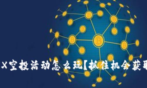 TP钱包MBOX空投活动怎么玩？抓住机会获取免费代币！