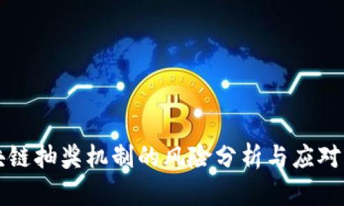 区块链抽奖机制的风险分析与应对策略