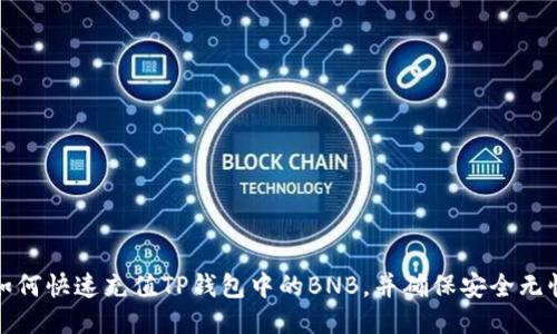 如何快速充值TP钱包中的BNB，并确保安全无忧