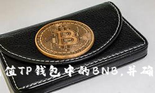 如何快速充值TP钱包中的BNB，并确保安全无忧