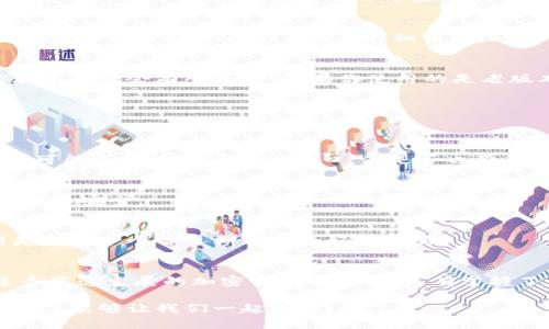   如何查看TP钱包中的USDT余额？ / 
 guanjianci TP钱包, USDT余额, 查看余额, 加密货币 /guanjianci 

引言
在如今的数字货币时代，越来越多的人开始关注加密货币的投资和使用。尤其是以USDT（Tether）为代表的稳定币，其稳定性和便利性使其在交易中越来越受欢迎。如果你是一名新手，或者刚刚接触TP钱包，不妨一起来了解一下如何查看你的USDT余额。你是不是也这么认为，了解钱包的使用方法是每个投资者的基本功呢？

什么是TP钱包？
TP钱包是一款功能强大的数字货币钱包，支持多种加密货币的存储、管理和交易。作为一款去中心化的钱包，TP钱包的用户可以完全掌控自己的私钥，从而确保资产的安全。TP钱包不仅支持USDT，还支持BTC、ETH等多个主流币种。拥有这样的钱包之后，你就能轻松管理自己的数字资产。

为什么选择USDT？
USDT是一种与美元1:1锚定的稳定币，其最大的优势在于它的价值相对稳定，因此在加密货币市场中被广泛应用。比如在高波动性市场中，用户可以选择将其他币种兑换为USDT，以减少损失。这样一来，USDT不仅充当了资金的避风港，还在交易时提供了极大的便利性。你是否也认为，能够迅速转换资金的能力是交易成功的关键呢？

如何查看TP钱包中的USDT余额
接下来，我们将详细介绍如何在TP钱包中查看USDT余额的步骤。这看似简单，但却是日常管理数字资产中不可或缺的一部分。

h4第一步：打开TP钱包/h4
首先，你需要在你的手机上打开TP钱包应用。如果你还没有下载这款应用，可以前往应用商店进行下载。下载完成后，按照提示进行注册和登录。如果你已经有账户，只需输入你的钱包地址或二维码进行登录即可。

h4第二步：进入钱包首页/h4
登录后，你会看到钱包的首页界面。在这个界面上，你可以查看到你的各种数字资产的总值和各个币种的余额。在众多币种中找到USDT，通常在支持的币种列表中，它会占据一个显眼的位置。

h4第三步：查看USDT余额/h4
找到USDT后，点击进入。此时，你将看到USDT的详细信息，包括余额、历史交易记录等。通过这个界面，你不仅可以知道自己当前的USDT余额，还可以清楚地了解每一笔交易的详细情况。

有哪些细节需要注意？
在查看USDT余额的过程当中，也有一些细节你需要特别关注。比如，确保你的网络连接良好，避免因网络不稳而导致信息加载缓慢。此外，不同的版本可能会有所差别，如果你使用的是老版本的TP钱包，可能在界面和步骤上有所不同。你觉得在这种情况下，及时更新应用程序是不是非常重要呢？

如何提高TP钱包的安全性
在查看USDT余额的同时，安全性问题也不容忽视。数字资产的安全性直接关系到你的投资利益。以下是一些提高TP钱包安全性的建议：

h4使用强密码/h4
在设置TP钱包时，建议你使用一个强密码组合，包括大小写字母、数字和特殊字符。这样可以有效抵御非授权访问。在很多情况下，一个简单的密码可能成为攻击者的突破口。你是否也觉得，密码的复杂性对于保护财产的重要性不言而喻呢？

h4启用双重认证/h4
如果TP钱包支持双重认证功能，请务必启用。这样即使密码被泄露，黑客也难以进入你的账户。双重认证可以加大盗取你资产的难度，让你的钱包更加安全。

h4定期更新应用程序/h4
为了确保你使用的TP钱包是最新版本，建议定期查看更新。这不仅可以提供新的功能，还可以修复可能存在的安全漏洞。保持你的应用程序更新是否是一个你长期以来的好习惯呢？

总结
了解如何查看TP钱包中的USDT余额是每一位数字货币投资者必不可少的技能。同时，也要注重钱包的安全性，以保护自己的资产不受侵害。在这个高速发展的加密货币市场中，只有掌握了正确的操作方式，才能更好地管理你的投资。

希望以上信息能帮助到你，更进一步去探索和投资数字货币世界。如果你对TP钱包还有其他的问题或者想法，欢迎在评论区留言交流，相信互相学习能够让我们一起进步！