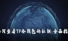 如何查看TP冷钱包的私钥：