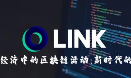 探索数字经济中的区块链活动：新时代的经济革新