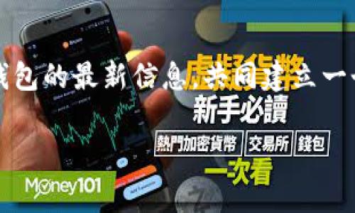   tp钱包怎么访问网站？详细指南与常见问题解答 / 
 guanjianci tp钱包, 访问网站, 加密货币, 区块链 /guanjianci 

引言
随着数字货币的普及，越来越多的人开始使用tp钱包来管理他们的加密资产。作为一种方便且安全的数字资产管理工具，tp钱包不仅支持多种加密货币的存储与交易，还提供了丰富的功能。然而，对于很多新手用户来说，如何有效地访问相关网站和DApp（去中心化应用）是一个常见的问题。

什么是tp钱包？
tp钱包是一款流行的数字货币钱包，它支持多种区块链资产的存储与管理。与传统金融系统不同，加密货币是去中心化的，这意味着用户完全拥有自己的资产，不需要依赖第三方金融机构。tp钱包通过一组私钥和公钥来安全地管理这些资产。你是不是也这么认为，拥有自己的资产比任何时候都更重要？

为什么要访问tp钱包的网站？
访问tp钱包的网站或者相关的DApp，有助于用户获取关于钱包功能的最新资讯、更新以及社区支持。用户可以通过官方网站了解最新的安全功能、手续费结构、客户服务以及其它用户反馈。对于想要在区块链领域中获取更多环球视野或进行交易的用户来说，掌握这些信息显得尤为重要。

如何访问tp钱包相关的网站？
访问tp钱包网站的方法可以分为以下几个步骤：

h41. 选择正确的网址/h4
首先，你需要确保访问的是官方的tp钱包网站。由于加密货币行业的不规范性，用户常常会遭遇钓鱼网站或假冒网站。因此，在搜索引擎中输入“tp钱包官方网站”时，你需要仔细查看搜索结果中的网址是否与官方渠道一致。

h42. 使用安全的网络环境/h4
访问任何加密货币网站时，请确保你的网络环境是安全的。使用VPN可以增强你的安全性，避免在公共Wi-Fi环境中被黑客攻击。你是不是觉得，保证安全才是进行任何在线交易的第一步？

h43. 设置安全密码和双重认证/h4
在你注意到网址安全后，进入网站后最重要的一步就是设置一个强密码，并开启双重认证。这样即使有人知道了你的密码，也无法轻易访问你的账户。你会不会觉得，保护你自己的资产是无比重要的？

访问tp钱包的步骤总结
简单而言，访问tp钱包网站的步骤如下：
ol
    li确认官方网站/li
    li使用安全的网络环境/li
    li设置强密码及双重认证/li
/ol

常见问题解答

h4Q1: 我该如何确保我访问的是tp钱包的官方网站？/h4
A1: 你可以通过直接输入官网地址找到tp钱包，或者从可靠的社区和论坛上获取链接。总之，请避免通过其他不明链接跳转到该网站，尤其是在社交媒体或非官方渠道上的链接。

h4Q2: 如果我被假冒网站欺骗该怎么办？/h4
A2: 你需要立即更改您的密码，并退出所有会话。若涉及资金，也建议联系你的交易所或钱包服务商以获取帮助。同时，报告这些假冒网站以保护其他用户。

h4Q3: tp钱包是否支持多种区块链资产？/h4
A3: 是的，tp钱包支持多种区块链资产，包括但不限于以太坊、比特币及其相关衍生代币，用户可以根据自身需求自由选择。

潜在的风险与防范措施
在使用tp钱包的过程中，用户需要时刻保持警惕，避免落入一些常见的陷阱。例如，用户在借助浏览器的自动填充功能时，有可能将私钥错误地输入到错误的网站中。因此，在输入敏感信息时，保持高度警觉至关重要。

结论
总而言之，访问tp钱包的官网对于每个加密货币用户来说都是必不可少的。通过遵循前述的步骤，你将能够以安全有效的方式获取到tp钱包的最新信息，共同建立一个安全且活跃的区块链社区。你会不会和我一样期待，在这个快速发展的行业中，能与大家一起探索更多精彩内容？

最后，希望大家都能在使用tp钱包时，管控好个人资产，保持安全的网络习惯，与朋友分享这份知识以共同提高我们的防范意识。