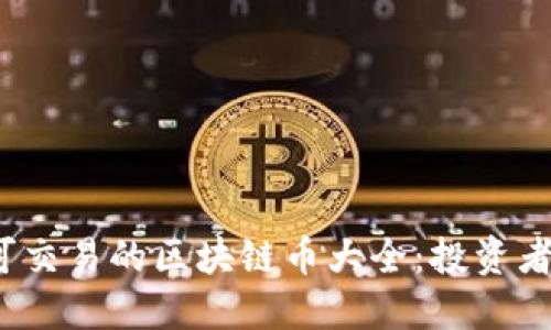 2023年可交易的区块链币大全：投资者必看指南