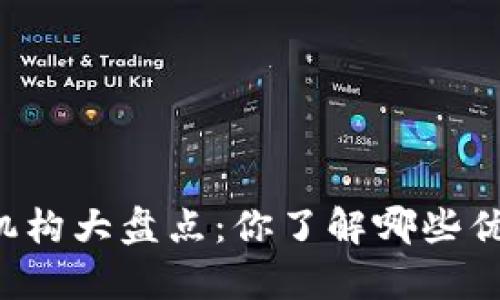 区块链教育机构大盘点：你了解哪些优质教学平台？