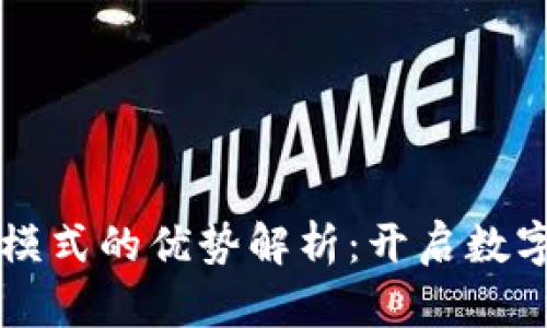 区块链商场模式的优势解析：开启数字经济新篇章