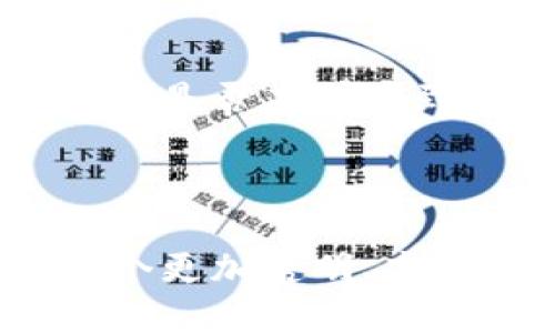 区块链十大新技术及其应用前景

bianoti区块链十大新技术及其应用前景/bianoti

区块链, 新技术, 应用, 发展趋势/guanjianci

引言
随着信息技术的迅猛发展，区块链技术作为一种新兴的底层技术，正在深刻改变全球经济与社会的运行模式。你是不是也在思考，区块链的未来究竟会如何？在这个变革的时代，了解区块链的最新技术尤为重要。本文将带你深入探讨区块链十大新技术及其广泛的应用前景。

1. 智能合约
智能合约是区块链技术中的一项革命性创新。它是自动执行、控制和文档相关法律事件及行动的计算机协议。想象一下，你与朋友之间的借款如果能够在没有中介的情况下自动完成，是不是会更加方便？
利用智能合约，合同条款以编程形式刻录在区块链上，确保透明和不可篡改，大幅提升商业交易的效率。在金融、保险、房地产等多个行业，智能合约的应用场景层出不穷。

2. 去中心化金融（DeFi）
去中心化金融（DeFi）代表了一种新兴的金融生态。这种模式允许用户在不依赖传统金融机构的情况下进行借贷、交易和投资。你想过吗？如果没有银行的干预，你的资金使用权可以完全掌握在自己的手中，那么你的财务自由是不是变得更加容易了？
DeFi的崛起让我们看到了未来金融的无限可能，一系列去中心化的交易所和借贷平台如雨后春笋般涌现，给用户带来了更加灵活与透明的金融服务。

3. 区块链互操作性
随着区块链技术的不断演进，不同区块链网络之间的沟通与协作变得愈加重要。区块链互操作性技术旨在打破各个区块链之间的壁垒，实现数据共享和价值转移。你是否也曾因为多种区块链的存在而感到困惑？
互操作性的实现将使得不同区块链之间可以无缝连接，更好地满足商业需求，提升资源利用率，从而推动区块链生态的繁荣。

4. 区块链数据存储技术
数据存储是区块链技术的重要组成部分，创新的区块链数据存储技术如分布式存储和创新的加密算法，使得数据管理更加高效与安全。如何想象数据不再集中在某个服务器，而是分散存储在全球的节点中，是否让你感到一丝安全？
这种新技术不仅提升了数据的安全性，降低了被攻击的风险，同时增强了对数据的访问控制，广泛应用于医疗、物联网等领域。

5. 零知识证明
零知识证明是一种加密技术，可以在不暴露原始数据的情况下验证信息的真实性。想象一下，你可以证明你拥有某笔资金但不必透露具体金额，这种能力是不是很高大上？
这一技术在保护用户隐私、增强网络安全方面具有重要意义，尤其在金融交易和身份认证等领域得到广泛应用。

6. 可扩展性解决方案
区块链的可扩展性问题一直是其发展的瓶颈。新一代技术如分层扩展解决方案、侧链、新的共识机制等，旨在突破这一限制。你是否希望你的交易可以更快地得到验证和处理？
可扩展性解决方案旨在提高区块链网络的交易处理速度和容量，满足日益增长的用户需求，从而推动区块链的广泛应用。

7. 供应链追溯技术
区块链的透明性和不可篡改性使其在供应链管理中具备独特优势。通过将产品信息记录在区块链上，消费者可以实时追溯产品的原产地及其运输过程。你是否曾因食品安全问题而感到担忧？
这种追溯能力不仅增强了消费者的信任，也帮助企业管理库存、降低欺诈风险，提高整体效率。

8. 非同质化代币（NFT）
非同质化代币（NFT）在艺术、音乐、游戏等多个领域兴起，赋予数字资产独特的价值。你是否曾对虚拟商品的售价感到震惊？这种颠覆传统的经济模式让每一个数字作品都有了它特有的身份和价值。
NFT的出现为创作者提供了新的盈利模型，推动了数字文化产业的蓬勃发展。

9. 量子计算与区块链的结合
量子计算的迅猛发展给区块链技术带来了新的挑战和机遇。量子计算能够在极短的时间内解决传统计算机无法完成的问题，你是否意识到这种革命性技术会使区块链的安全性面临挑战？
然而，通过与量子抗性算法的结合，区块链可实现更强的安全性，以应对未来潜在的威胁。

10. 环境友好型区块链技术
随着全球变暖的问题日益严重，生态友好的区块链技术应运而生。新一代区块链网络正在寻求降低能耗和资源消耗的解决方案。你是否期待看到一种环保的区块链技术？
通过采用高效的共识机制以及节能的基础设施，环境友好型区块链技术为可持续发展做出了有力贡献。

总结
区块链的十大新技术正在引领着一场深刻的技术变革，未来的发展潜力不可估量。随着这些技术的不断突破，我们是否能期待一个更加透明、高效且安全的数字世界？希望本文为你提供了关于区块链新的技术趋势的深入见解，激励你去探索这一激动人心的领域！