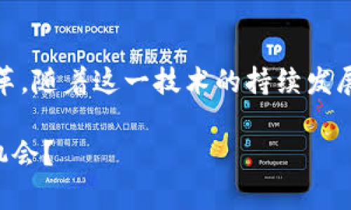 区块链细分市场有哪些类型？深入探讨这个新兴领域的多样性

区块链,区块链市场,区块链应用,区块链行业/guanjianci

引言
近年来，区块链技术以其去中心化、安全性和透明性等优点，迅速从金融行业扩展到各个领域，成为各行各业创新的推动力。随着其应用的不断深入，区块链市场的细分已经显现出多样化，涵盖了从金融服务到供应链管理、从智能合约到数字身份管理等多个方面。那么，区块链的细分市场都有哪些类型呢？

1. 金融服务
金融行业是区块链应用最为广泛的领域之一。加密货币、去中心化金融（DeFi）、数字资产交易平台等，都是其重要组成部分。例如，比特币和以太坊的崛起，使得数字货币成为了一个重要的投资途径，而DeFi的出现则打破了传统金融的壁垒，提供了无需中介的金融服务。你是不是也对DeFi的去中心化特性感到惊讶？

2. 供应链管理
在全球化日益加深的今天，供应链的透明度和追踪能力显得尤为重要。区块链技术为供应链管理提供了一种去中心化的解决方案，通过记录每个环节的信息，为消费者和企业提供了可信的数据来源。例如，某些农产品的追溯系统可以通过区块链确保产品的来源和安全性。这不仅提高了消费者的信任，也为企业的品牌形象增添了不少价值。你是否曾在购买时对食品来源表示怀疑？

3. 智能合约
智能合约是指在区块链网络上自动执行、管理和执行合约条款的程序。这项技术的出现，使得许多传统合约的执行过程变得更加高效和安全。房地产交易、金融衍生品交易等都可以通过智能合约来完成，从而减少了中介的介入。这不仅降低了成本，还提高了交易的效率。你是否觉得这种方式比传统方法要理想得多？

4. 数字身份管理
在数字化时代，个人隐私和数据安全引发了越来越多的关注。区块链为数字身份管理提供了一种全新的解决方案。通过在区块链上创建去中心化的身份，可以保护用户的隐私，而又能在需要时进行身份验证。例如，一些国家已经开始使用区块链技术来进行身份认证、投票等重要事务，这不仅提高了安全性，也增强了透明度。你就不会因为身份被冒用而感到不安了吗？

5. 物联网（IoT）
物联网（IoT）的快速发展使得越来越多的设备互联互通，而区块链技术可以为其提供安全的通信与交易保障。通过去中心化的方式，物联网设备能够在无需中央控制的情况下相互联系和信息交换。这种方式不仅提高了数据的安全性，也增强了系统的鲁棒性。比如，一辆自动驾驶汽车可以通过区块链与其他汽车进行实时通讯，从而提高行驶安全性。你是否曾幻想过这样的未来？

6. 教育行业
区块链在教育领域的应用正逐渐显露出其重要性。通过将学位和证书等信息存储在区块链上，可以实现实名制的学历认证。这样的方式不仅提高了学历认证的透明度，还可以有效防止学历造假。想象一下，未来的招聘经理再也不必担心求职者提供虚假信息了吗？

7. 艺术与娱乐
近年来，数字艺术的崛起和NFT（非同质化代币）的流行，将区块链带入了艺术与娱乐行业。艺术家通过区块链平台发布的作品，能够确保版权和所有权的归属，同时也为艺术品交易增添了新的交易方式。这给了那些才华横溢的艺术家一个全新的平台和机会，你是不是也被这股潮流吸引了呢？

8. 医疗健康
在医疗健康领域，区块链的应用正在悄然改变传统的医疗流程。通过将医疗数据存储在区块链上，不仅可以提高数据的安全性和透明度，还可以实现不同医疗机构之间的数据共享。这种方式有助于更好地进行病历管理和疾病治疗，也为患者提供了更好的隐私保护和数据管理。你是否也期待着这样的变化能够在未来实现呢？

总结
区块链细分市场的类型多种多样，各领域的创新应用也在不断涌现。无论是金融、供应链管理、智能合约、数字身份管理还是其他领域，区块链技术都在为人类社会带来深刻的变革。随着这一技术的持续发展，我们或许将会看到更多的应用场景与可能性，这无疑是一个值得探索的未来。

所以，面对如此多样的区块链细分市场，你是不是开始对区块链技术有了更深刻的理解和认知呢？这项技术正日益改变着世界，未来的你，是否也会在这个领域找到属于自己的机会？