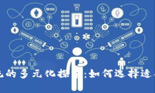 区块链应用系统的多元化探索：如何选择适合你的解决方案