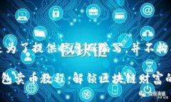 注意：以下内容是为了提