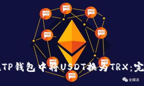 如何在TP钱包中将USDT换为TRX：完整指南