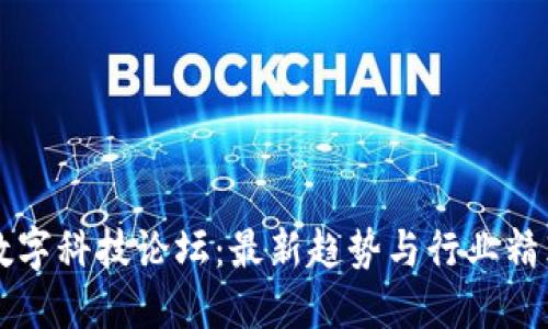 探索区块链数字科技论坛：最新趋势与行业精英的交流平台