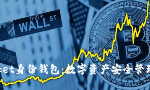 TokenPocket身份钱包：数字资产安全管理的新选择