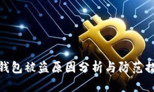 TP钱包被盗原因分析与防范措施