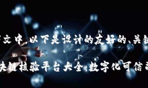 在您提问的上下文中，以下是设计的友好的、关键词和详细内容。

2023年法院区块链核验平台大全：数字化可信司法新篇章