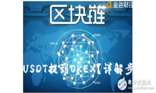 TP钱包如何将USDT提到OKEX？详解步骤与注意事项