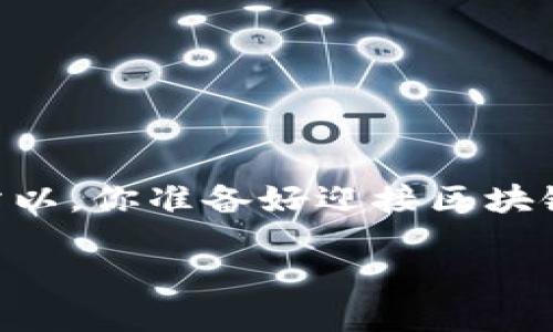 区块链领域的专业证书有哪些？

jiaotong/jiaotong

区块链认证, 区块链证书, 区块链专业, 区块链教育/guanjianci

在当今这个信息快速发展的时代，区块链作为一种新兴技术，正在逐渐影响各行各业。无论是金融、医疗，还是供应链管理，区块链技术的应用正日益增多。因此，区块链相关的专业证书也应运而生，成为求职者和专业人士提升自身竞争力的重要工具。不过，你可能会问，区块链领域的专业证书到底有哪些呢？接下来，我们将对此进行详细探讨。

区块链证书的价值

随着区块链技术的崛起，拥有相关证书不仅能帮助你在求职中脱颖而出，更能证明你对这一领域的专业理解和掌握。对比传统行业，区块链行业的竞争无疑更加激烈，而怎样才能提高自己的竞争力呢？或许，一个具有权威性的区块链证书能为你打开通向未来的门。

热门区块链专业证书一览

在区块链领域，有多种认证课程和证书，接下来，我们将介绍一些目前市场上比较热门和认可的区块链专业认证。

1. Certified Blockchain Professional (CBP)

Certified Blockchain Professional (CBP) 证书由区块链专业人士（Blockchain Council）提供。这个认证课程旨在帮助学习者掌握区块链的基本概念、应用及其在各行业中的实际应用。CBP 认证的课程内容包括但不限于区块链基础知识、智能合约的应用、以及如何在企业中实现区块链技术的落地。

这个证书适合那些希望在其职业生涯中拓展区块链知识的专业人士。想象一下，如果你在工作中可以灵活运用区块链技术，如何提升你的工作效率和竞争力呢？

2. Certified Ethereum Developer

在众多区块链技术中，以太坊（Ethereum）无疑是最受欢迎的。其中，Certified Ethereum Developer 证书则是专为希望深入了解以太坊平台及其开发的专业人士设计的。这个认证课程侧重于以太坊的智能合约和去中心化应用（DApp）的开发。

学习这个证书的过程中，你将会接触到 Solidity 编程语言，以及如何在以太坊区块链上构建和部署智能合约。这得益于行业需求的增加，持有这种证书的开发者，能够在区块链项目中获得更多机会。那么，你有没有想过，跟随这种趋势而入驻区块链开发领域，会给你带来怎样的职业发展?

3. Blockchain and Distributed Ledger Technologies (DLT) from MIT

麻省理工学院 (MIT) 提供的区块链与分布式账本技术认证课程是高水平的学术课程，目标是让学习者深入理解区块链的技术基础、商业应用和未来趋势。该课程通过案例研究、课外作品和小组讨论等互动形式，使学习者能够在实战中运用理论。

想想看，如果你能从全球顶尖学术机构学习并获取这样的认证，这将对你的简历增添多少分数呢？

4. Certified Blockchain Expert (CBE)

Certified Blockchain Expert (CBE) 是一个更广泛的证书，涵盖从基础到高级的区块链知识。该课程帮助学员了解区块链的架构、就业前景、实施挑战等。这证书主要适合那些希望在区块链行业从事管理或咨询职位的人。

想象一下，如果你能够同时掌握区块链的技艺和商业运用，如何在行业中占据一席之地呢？

5. Blockchain Technology Course from Coursera

Coursera 提供的区块链技术课程，由多所知名大学和专业机构举办，为学习者提供灵活的学习选择。课程内容涵盖区块链的基本工作原理、应用案例，以及如何在各个行业实现区块链应用。与其他课程不同，Coursera 的学习进程较为灵活，适合时间安排较为紧张的专业人士。

通过这种灵活的学习方式，你能够在职场中随时随地提升自己的背景知识，这样的机会你是否不想把握呢？

6. Blockchain for Business from The Linux Foundation

Linux 基金会的区块链与商业课程专注于教学区块链如何能够改变商业运作。这个课程特别适合计划在企业环境中推广和实施区块链技术的管理人员和员工。

在完成这个课程后，你将会更加有效地在公司内外传播区块链的本质和应用，也许你会发现自己在团队中的角色变得更为重要和不可或缺。这是否听起来令人兴奋呢？

选择证书时需要考虑的因素

虽然有这许多选择，但究竟该如何选择适合自己的证书呢？以下是你可以考虑的几个因素：

1. 个人兴趣和职业目标

你在区块链领域的职业目标是什么？是想成为一名开发者，还是希望专注于区块链技术的管理？明确的目标将帮助你更好地选择合适的证书。

2. 证书的认可度

市场上有很多证书，但并非所有证书都具备相同的认可度。你的证书是来自于行业内知名机构还是边缘组织？这将直接影响到招聘者对你的看法。

3. 课程内容的创新性

区块链是一项快速发展的技术，因此选择课程时，你需要关注其是否包含最新的发展趋势、案例研究和技术应用。这将帮助你保持在这个领域的竞争力。

4. 学习方式与时间安排

你的时间是否充裕，是否倾向于通过线下课程学习，还是更偏好于灵活的在线学习？了解这点会让你找到最适合自己的学习方式。

总结

区块链已经成为现代科技的重要组成部分，拥有相关证书不仅能帮助你在职业生涯中取得更好的发展，也让你有机会参与到这些前沿技术的推广和应用中。所以，你准备好迎接区块链的未来了吗？

以上介绍的只是部分区块链领域的专业证书，随着市场变化，新的证书和课程将持续涌现。希望你能在这条探索之路中找到最适合自己的那一条！