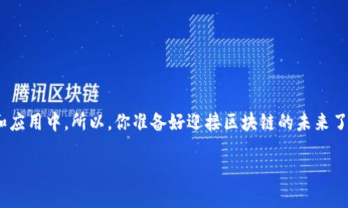 区块链领域的专业证书有哪些？

jiaotong/jiaotong

区块链认证, 区块链证书, 区块链专业, 区块链教育/guanjianci

在当今这个信息快速发展的时代，区块链作为一种新兴技术，正在逐渐影响各行各业。无论是金融、医疗，还是供应链管理，区块链技术的应用正日益增多。因此，区块链相关的专业证书也应运而生，成为求职者和专业人士提升自身竞争力的重要工具。不过，你可能会问，区块链领域的专业证书到底有哪些呢？接下来，我们将对此进行详细探讨。

区块链证书的价值

随着区块链技术的崛起，拥有相关证书不仅能帮助你在求职中脱颖而出，更能证明你对这一领域的专业理解和掌握。对比传统行业，区块链行业的竞争无疑更加激烈，而怎样才能提高自己的竞争力呢？或许，一个具有权威性的区块链证书能为你打开通向未来的门。

热门区块链专业证书一览

在区块链领域，有多种认证课程和证书，接下来，我们将介绍一些目前市场上比较热门和认可的区块链专业认证。

1. Certified Blockchain Professional (CBP)

Certified Blockchain Professional (CBP) 证书由区块链专业人士（Blockchain Council）提供。这个认证课程旨在帮助学习者掌握区块链的基本概念、应用及其在各行业中的实际应用。CBP 认证的课程内容包括但不限于区块链基础知识、智能合约的应用、以及如何在企业中实现区块链技术的落地。

这个证书适合那些希望在其职业生涯中拓展区块链知识的专业人士。想象一下，如果你在工作中可以灵活运用区块链技术，如何提升你的工作效率和竞争力呢？

2. Certified Ethereum Developer

在众多区块链技术中，以太坊（Ethereum）无疑是最受欢迎的。其中，Certified Ethereum Developer 证书则是专为希望深入了解以太坊平台及其开发的专业人士设计的。这个认证课程侧重于以太坊的智能合约和去中心化应用（DApp）的开发。

学习这个证书的过程中，你将会接触到 Solidity 编程语言，以及如何在以太坊区块链上构建和部署智能合约。这得益于行业需求的增加，持有这种证书的开发者，能够在区块链项目中获得更多机会。那么，你有没有想过，跟随这种趋势而入驻区块链开发领域，会给你带来怎样的职业发展?

3. Blockchain and Distributed Ledger Technologies (DLT) from MIT

麻省理工学院 (MIT) 提供的区块链与分布式账本技术认证课程是高水平的学术课程，目标是让学习者深入理解区块链的技术基础、商业应用和未来趋势。该课程通过案例研究、课外作品和小组讨论等互动形式，使学习者能够在实战中运用理论。

想想看，如果你能从全球顶尖学术机构学习并获取这样的认证，这将对你的简历增添多少分数呢？

4. Certified Blockchain Expert (CBE)

Certified Blockchain Expert (CBE) 是一个更广泛的证书，涵盖从基础到高级的区块链知识。该课程帮助学员了解区块链的架构、就业前景、实施挑战等。这证书主要适合那些希望在区块链行业从事管理或咨询职位的人。

想象一下，如果你能够同时掌握区块链的技艺和商业运用，如何在行业中占据一席之地呢？

5. Blockchain Technology Course from Coursera

Coursera 提供的区块链技术课程，由多所知名大学和专业机构举办，为学习者提供灵活的学习选择。课程内容涵盖区块链的基本工作原理、应用案例，以及如何在各个行业实现区块链应用。与其他课程不同，Coursera 的学习进程较为灵活，适合时间安排较为紧张的专业人士。

通过这种灵活的学习方式，你能够在职场中随时随地提升自己的背景知识，这样的机会你是否不想把握呢？

6. Blockchain for Business from The Linux Foundation

Linux 基金会的区块链与商业课程专注于教学区块链如何能够改变商业运作。这个课程特别适合计划在企业环境中推广和实施区块链技术的管理人员和员工。

在完成这个课程后，你将会更加有效地在公司内外传播区块链的本质和应用，也许你会发现自己在团队中的角色变得更为重要和不可或缺。这是否听起来令人兴奋呢？

选择证书时需要考虑的因素

虽然有这许多选择，但究竟该如何选择适合自己的证书呢？以下是你可以考虑的几个因素：

1. 个人兴趣和职业目标

你在区块链领域的职业目标是什么？是想成为一名开发者，还是希望专注于区块链技术的管理？明确的目标将帮助你更好地选择合适的证书。

2. 证书的认可度

市场上有很多证书，但并非所有证书都具备相同的认可度。你的证书是来自于行业内知名机构还是边缘组织？这将直接影响到招聘者对你的看法。

3. 课程内容的创新性

区块链是一项快速发展的技术，因此选择课程时，你需要关注其是否包含最新的发展趋势、案例研究和技术应用。这将帮助你保持在这个领域的竞争力。

4. 学习方式与时间安排

你的时间是否充裕，是否倾向于通过线下课程学习，还是更偏好于灵活的在线学习？了解这点会让你找到最适合自己的学习方式。

总结

区块链已经成为现代科技的重要组成部分，拥有相关证书不仅能帮助你在职业生涯中取得更好的发展，也让你有机会参与到这些前沿技术的推广和应用中。所以，你准备好迎接区块链的未来了吗？

以上介绍的只是部分区块链领域的专业证书，随着市场变化，新的证书和课程将持续涌现。希望你能在这条探索之路中找到最适合自己的那一条！