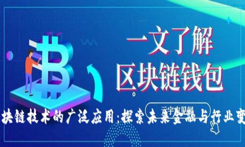 区块链技术的广泛应用：探索未来金融与行业变革