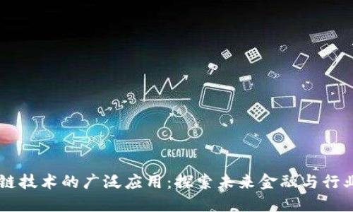 区块链技术的广泛应用：探索未来金融与行业变革