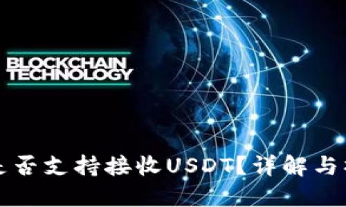 TP钱包是否支持接收USDT？详解与操作指南