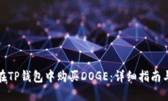如何在TP钱包中购买DOGE：