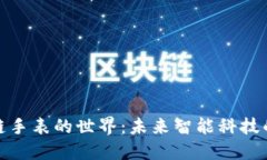 探索区块链手表的世界：