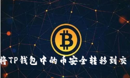 如何将TP钱包中的币安全转移到交易所？