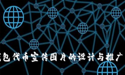 TP钱包代币宣传图片的设计与推广策略