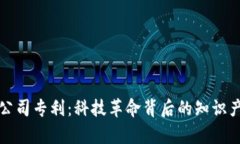 区块链公司专利：科技革