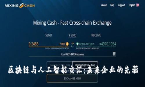 区块链与人工智能交汇：未来企业的先驱