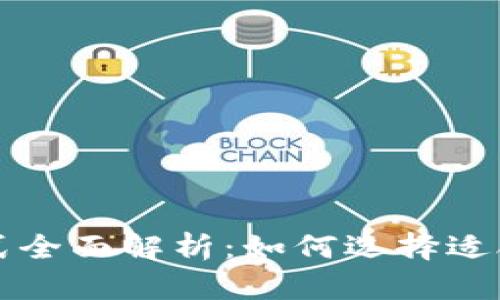 区块链投资方式全面解析：如何选择适合你的投资策略