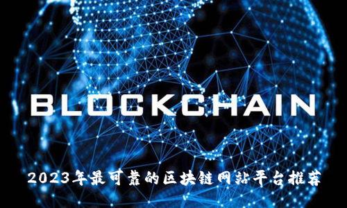 2023年最可靠的区块链网站平台推荐