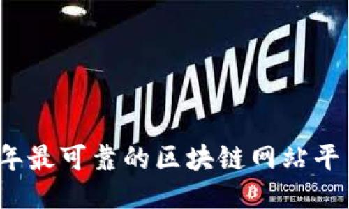 2023年最可靠的区块链网站平台推荐