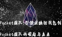 TokenPocket团队：引领区块链