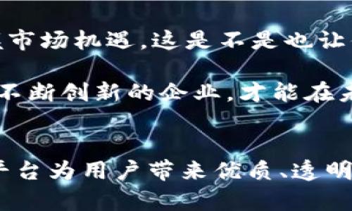   重庆区块链直播公司推荐及发展前景分析 / 
 guanjianci 重庆区块链,直播公司,区块链直播,区块链技术 /guanjianci 

引言
随着区块链技术的迅猛发展，越来越多的公司开始探索如何利用这一技术来创新业务和服务。在这股浪潮中，直播行业也不甘示弱，逐渐融入区块链元素。尤其在重庆，这座充满活力与创新精神的城市，区块链直播的兴起引发了众多创业者和投资者的关注。那么，重庆的区块链直播公司有哪些？它们的发展前景又如何？本篇文章将为你详细探讨这些问题。

重庆的区块链行业现状
重庆作为中国的西部中心城市，近年来在区块链技术的应用与发展上展现了强劲的势头。政府的大力支持和丰富的人才资源为区块链行业的发展提供了良好的土壤。重庆不仅聚集了诸多区块链企业，也吸引了大量的投资和技术人才。区块链技术的透明性和去中心化特性为直播行业带来了诸多创新机会，有望改变传统直播模式。

重庆区块链直播公司的特点
区块链直播公司由于其独特的技术背景，相较于传统直播公司，具有几个显著的特点：
ul
  listrong去中心化：/strong区块链技术的去中心化特性使直播平台能够更大程度上保护主播和观众的权益。/li
  listrong透明性：/strong通过智能合约，直播交易过程中的所有数据都是公开透明的，用户能够更好地信任平台。/li
  listrong安全性：/strong区块链技术提高了数据的安全性，减少了被黑客攻击的风险，让用户的隐私数据得到更好的保护。/li
  listrong创新商业模式：/strong基于区块链的数字货币和代币经济为主播和观众提供了新的收益模式，启发了全新的商业思维。/li
/ul

推荐的重庆区块链直播公司
在重庆，有一些活跃在区块链直播领域的公司值得关注：

h41. 云链科技/h4
云链科技是一家专注于区块链技术和应用的高新技术企业，致力于推动数字内容的区块链化。在直播方面，云链科技推出了一款基于区块链的直播平台，借助智能合约技术，用户可以更加公平地进行收益分配。此外，云链科技还在不断完善其生态系统，进一步搭建主播与观众的桥梁。

h42. 秒享直播/h4
秒享直播是一家传统直播公司与区块链结合的先行者。它通过区块链技术为主播提供更高的收益，通过代币激励机制鼓励用户参与和支持自己喜欢的主播，这种创新的商业模式使得平台拥有了大量忠实用户。公司在直播内容上也有所突破，尝试将教育、娱乐等多种形式结合，提高用户粘性。

h43. 数字未来直播/h4
数字未来直播致力于构建一个区块链驱动的内容创作与分享平台。通过引入区块链技术，不仅提高了内容创作者的收益还增强了版权保护。这个平台的创新点在于利用分布式存储技术，让每一段直播内容都能安全存储，同时利用区块链进行版权的追溯，确保创作者的权益。

区块链直播发展的机遇与挑战
区块链直播在重庆的迅猛发展面临着不少机遇与挑战。你是不是也这么认为？首先，机遇方面：
ul
  listrong政策扶持：/strong重庆市政府已经出台了一系列支持区块链发展的政策，为企业提供资金、技术和市场的支持。/li
  listrong技术革新：/strong随着区块链技术的发展，越来越多的新技术、新方式被应用于直播行业，提升了用户体验。/li
  listrong行业需求：/strong用户对透明、安全、公正的直播平台有着强烈的需求，区块链正好满足了这一要求。/li
/ul
然而，挑战也不容忽视：
ul
  listrong技术复杂性：/strong区块链技术的转型与集成对于传统直播企业来说是一个不小的挑战，需要克服技术上的难关。/li
  listrong市场教育：/strong用户对区块链的认知仍然较低，如何让用户接受和理解这一新技术是直播公司需要努力的方向。/li
  listrong竞争压力：/strong虽然市场机遇巨大，但竞争也相当激烈，新入局的公司需要找到差异化的竞争策略。/li
/ul

未来展望
在未来，随着技术的不断成熟和市场需求的增加，重庆的区块链直播行业将迎来更大的发展。因而，企业需要不断创新，利用区块链技术提升用户体验，商业模式，把握市场机遇。这是不是也让你对区块链直播的前景充满期待呢？

总的来说，重庆的区块链直播公司正在快速发展，既有传统直播公司的策略转型，也有新兴企业的崛起。在这场技术变革的大潮中，只有那些能够灵活应对市场变化、不断创新的企业，才能在未来的竞争中脱颖而出。

结语
重庆的区块链直播行业充满机遇与挑战，正处于快速发展的阶段。希望各大公司能够抓住这个历史机遇，推动行业的前行与创新。同时，也期待能够看到更好的直播平台为用户带来优质、透明的使用体验。你对重庆的区块链直播公司有什么看法？欢迎在评论区与我们分享你的观点！