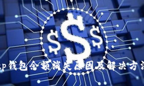 tp钱包余额消失原因及解决方法