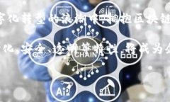 区块链创新新平台：开启