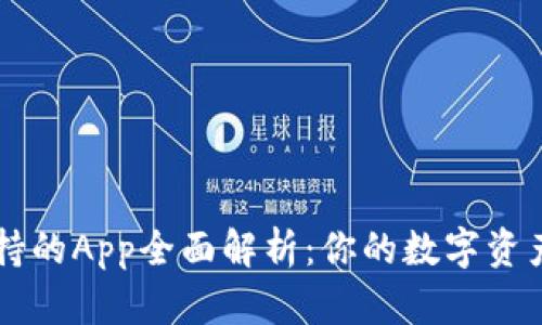 TP钱包支持的App全面解析：你的数字资产管理助手