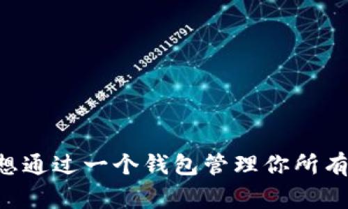 在区块链和加密货币的世界中，