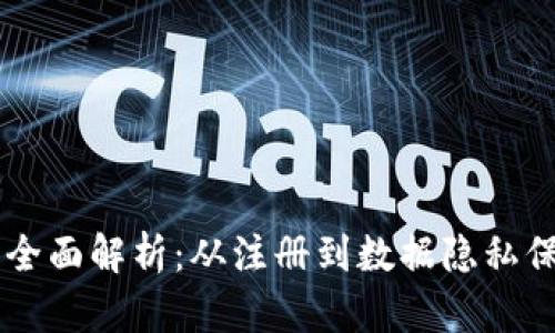 区块链用户制度全面解析：从注册到数据隐私保护，你知道多少？