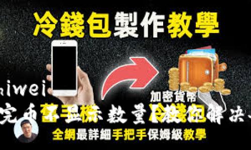 zhiwei/zhiwei  
TP钱包买完币不显示数量？教你解决各种问题!