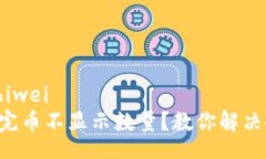 zhiwei/zhiwei  TP钱包买完币不