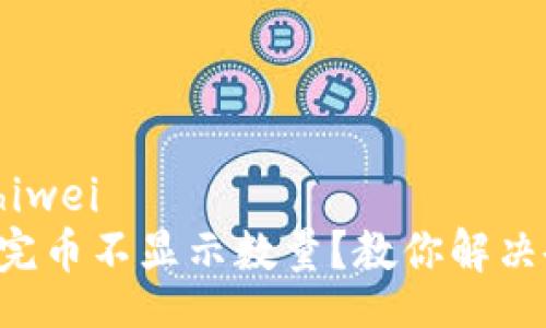 zhiwei/zhiwei  
TP钱包买完币不显示数量？教你解决各种问题!