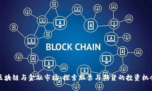 区块链与金融市场：探索股票与期货的投资机会